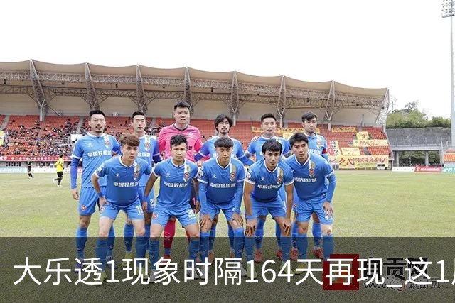 大乐透1现象时隔164天再现 这1尾太热下期必选?