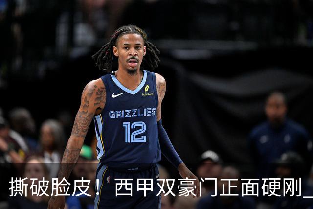 撕破脸皮！西甲双豪门正面硬刚 巴萨启动法律追责死磕弗洛伦蒂诺诽谤言论