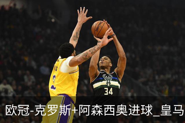 欧冠-克罗斯+阿森西奥进球 皇马2-0胜国米夺头名