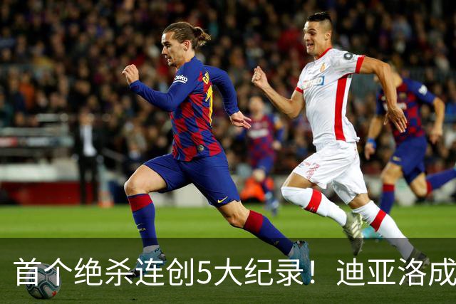 首个绝杀连创5大纪录！迪亚洛成曼联首人，南美两队两届连遭绝杀