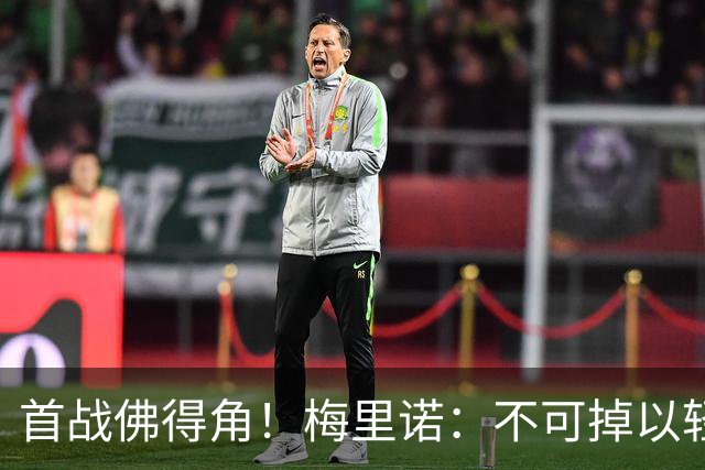 首战佛得角！梅里诺：不可掉以轻心；在国家队我没有训练踢前锋