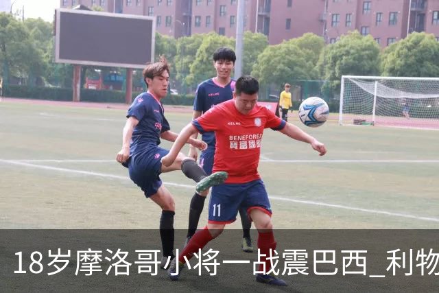18岁摩洛哥小将一战震巴西 利物浦阿森纳巴黎夏窗抢人