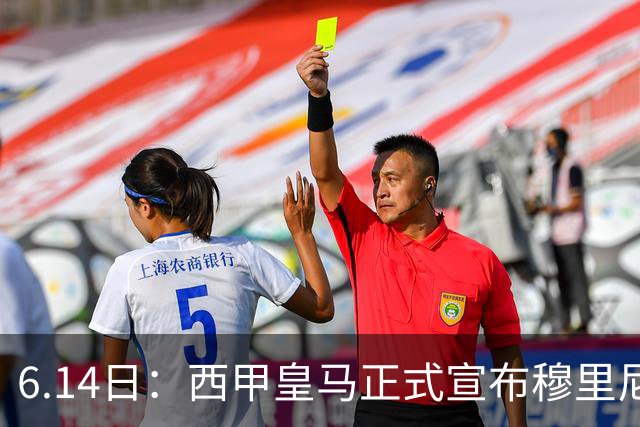 6.14日：西甲皇马正式宣布穆里尼奥回归，合同至2029年，曾带队夺冠现在重任在肩